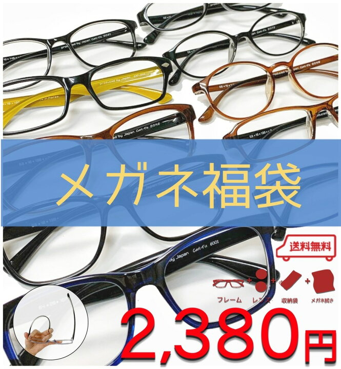 楽天市場】【度付きメガネ 福袋】【送料無料】【アウトレット】【訳 