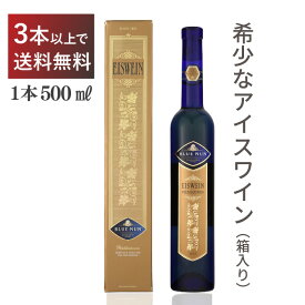 希少 ブルーナン アイスヴァイン 500ml 白 極甘口 箱付き ドイツ チーズに合う お土産 母の日 父の日 ギフト シルバーナ