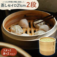 きほんのせいろ 21cm 2段 深型 せいろ蒸し セット 杉 竹 中華せいろ 蒸し料理 蒸し器 蒸篭 蒸籠 肉まん …