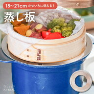 せいろ 受け台 蒸し板 蒸しせいろ 21cm 15cm 18cm 中華せいろ