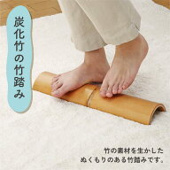 炭化竹の竹踏み たけふみ 日本製 竹踏 竹踏み 足裏 マッサージ 足踏み 足つぼ フットマッサージ 青竹踏み…