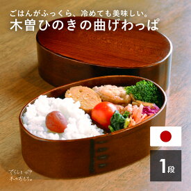 【国産】 日本製 1段 わっぱ 弁当箱 曲げわっぱ 弁当 小判型 木曽 ひのき 木 漆器 弁当 おしゃれ 新生活