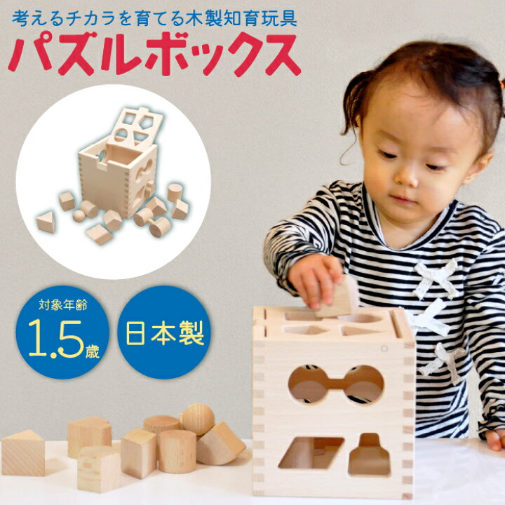 楽天市場 名入れ可 送料無料 木製パズルボックス St取得 日本製 木のおもちゃ 木製 木 おもちゃ 木製玩具 立体玩具 立体パズル 木製パズル 積み木 つみき 立体 ブロック 知育玩具 知育 形合わせ ボックス セット 18ケ月 幼児 酒井産業 酒井産業 くらしと木の