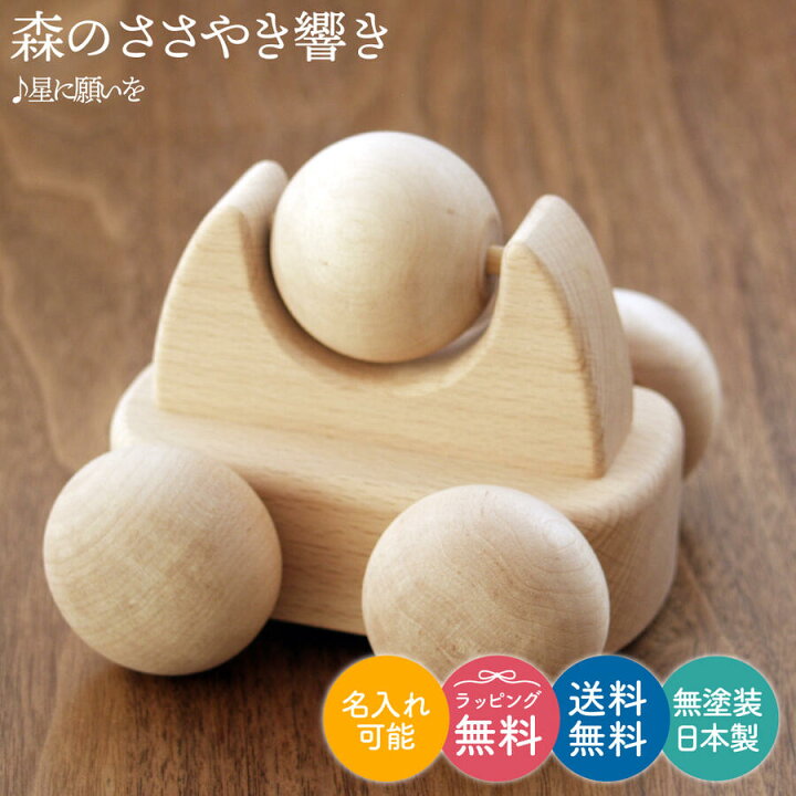 楽天市場 名入れ可 送料無料 森のささやき 響き 星に願いを 音の出るおもちゃ 知育おもちゃ 1歳半 かわいい 日本製 無塗装 車 ほしにねがいを ディズニー ピノキオ 木製オルゴール オルゴール 木のおもちゃ 木製 おもちゃ 可愛い 18ヶ月 子供 子ども 誕生日