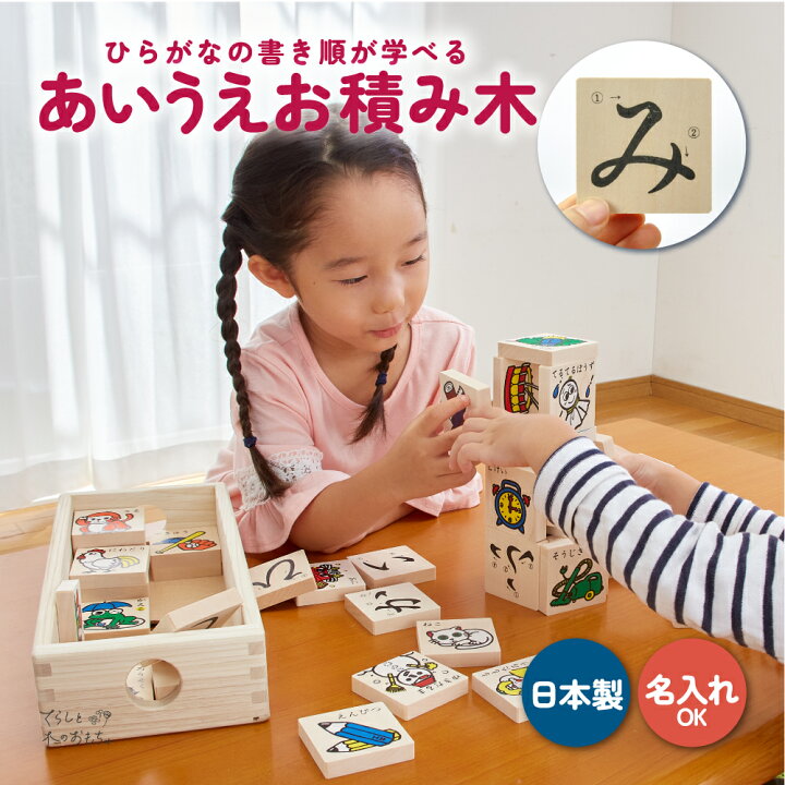 楽天市場 名入れ可 送料無料 あいうえお積み木 St取得 日本製 木のおもちゃ 木製 木 おもちゃ 積み木 つみき ひらがな積み木 ひらがな 知育玩具 知育 想像力 作る 組み立て 言葉遊び 積む グループ分け 18ケ月 子供 こども 幼児 酒井産業 酒井産業 くらしと木
