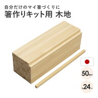箸作り用木地 ひのき (50膳) | 箸 オリジナル 手作り ワークショップ 夏休み 自然体験 イベント セット …