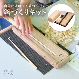 箸作り キット | 手作り 作る ワークショップ イベント オリジナル セット 自由 工作 キット 小学生 大人 日本製 国産 工作 マイ箸 キット 箸 はし 物作り 箸づくり 治具 DIY 酒井産業