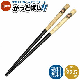 【送料無料】旧ロゴ かっとばし (北海道日本ハムファイターズ) 22.5cM | 木製箸 木製 箸 お箸 かわいい おしゃれ 日本ハムファイターズ 日ハム プロ野球 球団 野球 ベースボール セリーグ パリーグ バッド 木 有効利用 エコ 木製 食事 はし 子供 キッズ 大人 酒井産業