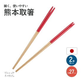 菜箸 27cm 国産 日本製 熊本取箸 2膳 セット プロ キッチン 細い 竹 箸 取り箸 料理 調理 丈夫 竹 すべらない 酒井産業