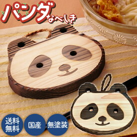送料無料 パンダ鍋敷 | 日本製 木製 木 木製鍋敷き 鍋敷 なべしき キッチン用品 調理 キッチン雑貨 動物 パンダ おしゃれ かわいい パンダグッズ マラソン ショップ買い回り買いまわり ギフト プレゼント