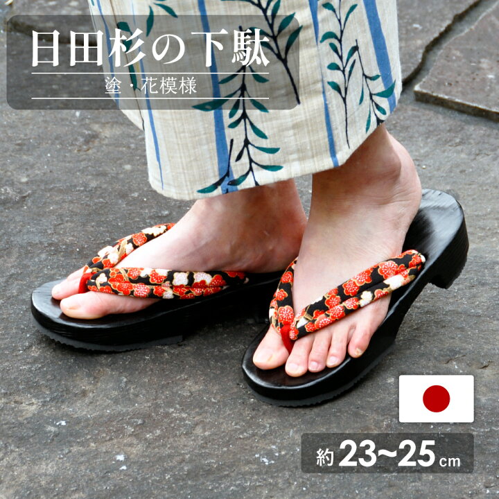 楽天市場】【送料無料】日田杉の黒塗り右近下駄 花(24cm) | 日本製 