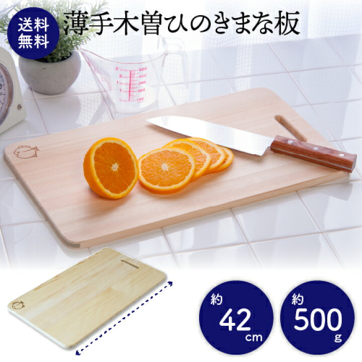 楽天市場】薄手木曽ひのきまな板 42cm ｜ まな板 木製 檜 日本製 木  
