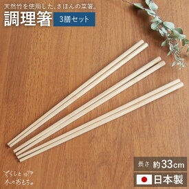 1000円ポッキリ 調理箸 3膳 ｜ 太め 送料無料 日本製 国産 竹 箸 箸 セット 菜箸 取り箸 33cm 竹箸 竹製 はし 無塗装 安全 孟宗竹 炭化加工 料理 揚げ物 調理 料理箸 お箸 お箸セット すべらない シンプル キッチングッズ お買い物マラソン キッチン ツール 台所 耐熱