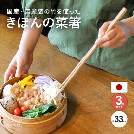 菜箸 日本製 竹 揚げ物 3膳 セット 33cm 無塗装 つかみやすい 国産 すべらない さいばし 菜ばし 太め 箸 酒井産業