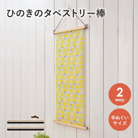 ひのきの タペストリー棒 (てぬぐい) | マグネット 手ぬぐい 日本製 ひのき 木製 壁 壁飾り インテリア 木製 ひのき 壁掛け 壁掛 おしゃれ マグネット ディスプレイ 飾り アニバーサリーフォト バースデーフォト