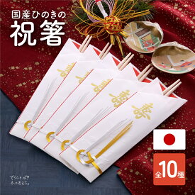 祝箸 箸 日本製 国産 ひのき 5膳 10膳 セット | 七五三 正月 おせち お節 元旦 祝い箸 新年祝い 迎春 新春 御祝 懐石 お食い初め 百日祝 百日祝い 御馳走 ご馳走 おもてなし 水引 おしゃれ 箸袋 入り 割箸 袋 割り箸 両口箸