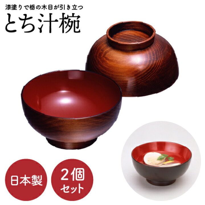 楽天市場】とち汁椀 2個セット | 国産 味噌汁 漆 2個 セット 国産 日本 