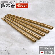 箸 日本製 国産 熊本箸 5膳 セット 24cm 無塗装 竹 取り箸 竹製 料理 軽い すべらない つかみやすい 新生…