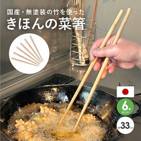 菜箸 日本製 6膳 セット 33cm 国産 竹 つかみやすい すべらない さいばし 菜ばし 太め 箸 無塗装 酒井産業