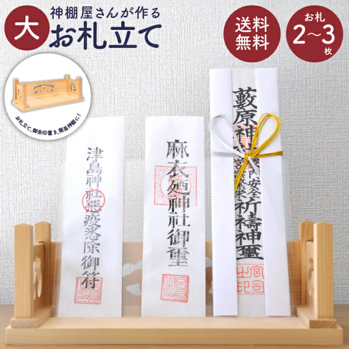 楽天市場 お札立て 大 神棚屋さんが作る 日本製 御札立て 国産 札立て おふだ立て スタンド 木製 シンプル おしゃれ インテリア 簡易神棚 神札ホルダー 御札立て ひのき 檜 ヒノキ 桧 御札 置くだけ コンパクト 省スペース 小型 木目 神社 お寺 開運 おしゃれ リビング