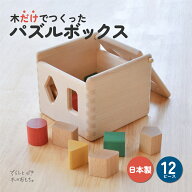 木 パズルボックス 型はめ パズル 積み木 孫 対象年齢 3歳 日本製 知育 入園祝い 木のおもちゃ 出産祝い …