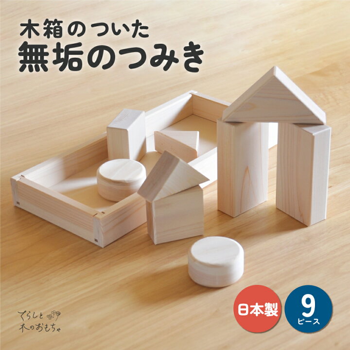 楽天市場】【木箱付き】積み木 国産 日本製 無垢のつみき 9ピース 木の 