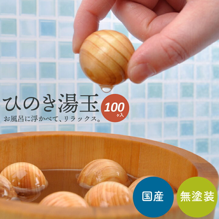 楽天市場 ひのき湯玉 100個 ひのき ボール お風呂 癒し ギフト バスグッズ 癒しグッズ プレゼント お風呂グッズ 温活グッズ 湯玉 国産 リラックス ひのき風呂 桧ボール リラクゼーション ひのきの湯 温活 日本製 桧 木製ボール アロマ 還暦祝い ゆだま 丸型 女性 男性