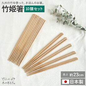 箸 日本製 国産 10膳 セット 竹姫箸 23cm 菜箸 短め 竹 無塗装 来客用 親戚 御祝取り箸 軽い シンプル 敬老の日