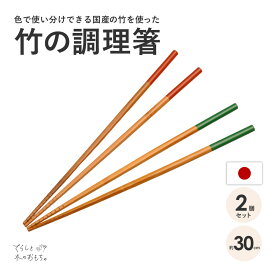 箸 日本製 国産 竹 菜箸 30cm 調理箸 2膳 セット 菜ばし 日本製 キッチン用品 竹製 竹 はし 菜箸 さいばし プロ 調理箸 料理 調理 丈夫 竹 すべりにくい つかみやすい お買い物マラソン 酒井産業 送料無料
