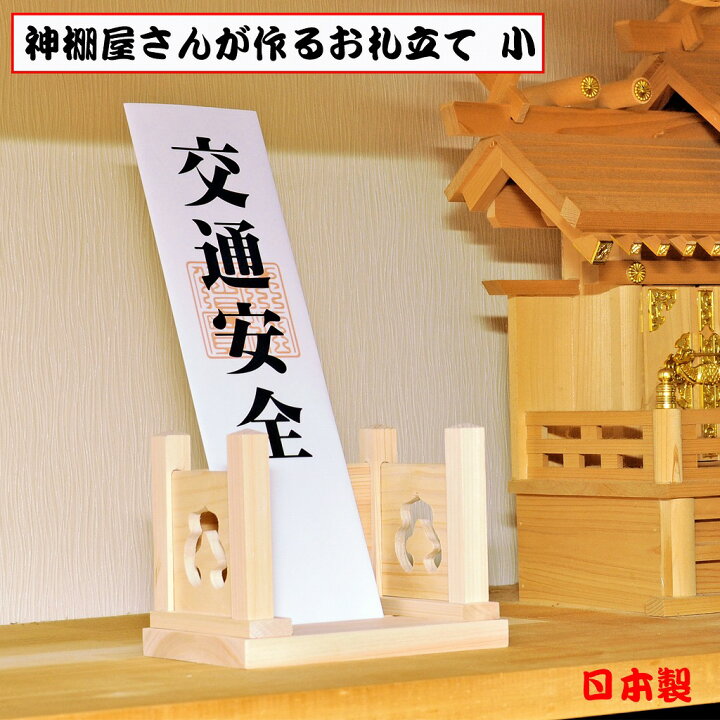 楽天市場 神棚屋さんが作るお札立て 小 日本製 御札立て 国産 シンプル おしゃれ インテリア 簡易神棚 神札ホルダー おふだ立て 木製 御札立て ひのき 置くだけ コンパクト 省スペース 小型 木目 風格 神社 お寺 開運 おしゃれ リビング 玄関 酒井産業 酒井産業