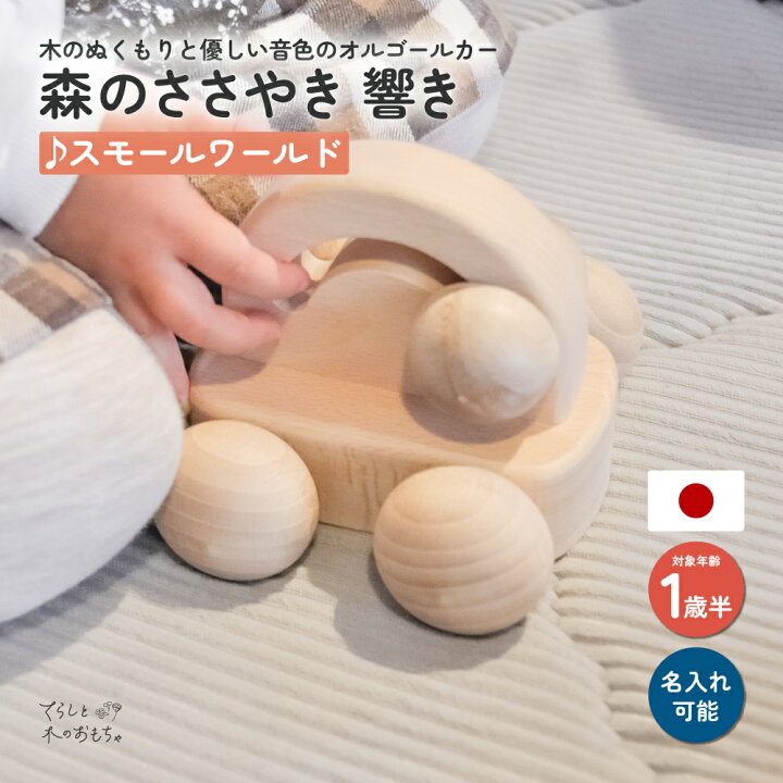 楽天市場 名入れ可 送料無料 森のささやき 響き スモールワールド 音の出るおもちゃ 知育おもちゃ 1歳半 かわいい 日本製 無塗装 車 小さな世界 ディズニー スモールワールド 木製オルゴール オルゴール 木のおもちゃ 木製 おもちゃ クルマ 可愛い 18ヶ月 子供 楽天市場 名入れ可 送料無料 森のささやき 響き スモールワールド 音の出るおもちゃ 知育おもちゃ 1歳半 かわいい 日本製 無塗装 車 小さな世界 ディズニー スモールワールド 木製オルゴール オルゴール 木のおもちゃ 木製 おもちゃ クルマ 可愛い 18ヶ月 子供