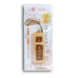 送料無料 日本製 国産 5か9 (合格) お守り そろばん | 応援グッズ 受験 応援 祈願 合格祈願 グッズ お守り 御守り 御守 御守り 願掛け 受験生 お守り 御守 学生 キーホルダー 合格 検定 審査 進級 木製 木 学業成就 そろばん かわいい ギフト