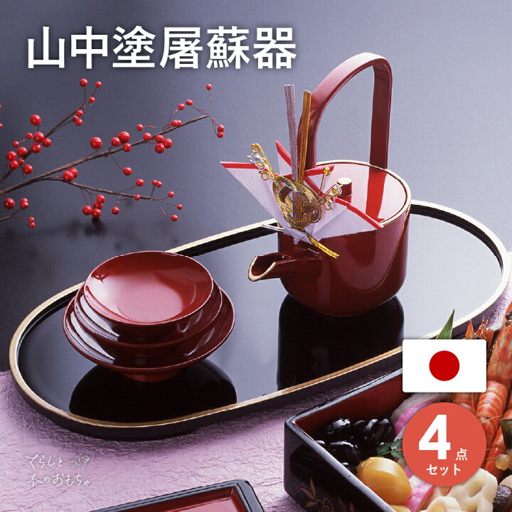 楽天市場】送料無料 山中塗 屠蘇器揃え | とそ飾り付 屠蘇器 セット 