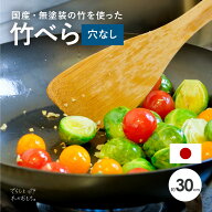 きほんの 竹ベラ 30cm 【穴なし】 国産 日本製 炒める ヘラ ターナー 竹 無塗装 竹べら へら 北欧 竹製 …