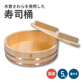 寿司桶 木曽紅さわら飯切 蓋付き 5合用 | 日本製 木製 飯台 飯切 さわら材 サワラ 手巻き寿司 酢飯 ちらし寿司 祭り キッチン用品 キッチン 調理 木曽 イベント パーティー 酒井産業 ギフト プレゼント