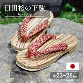 【送料無料】日田杉右近下駄 焼 鹿の子 (24cm) | 日本製 木製下駄 木製 下駄 杉 げた サンダル レディース 女性 可愛い レトロ ナチュラル 外履き 裸足 夏 浴衣用下駄 浴衣小物 浴衣 夏祭り イベント 23cm 24cm 25cm 酒井産業