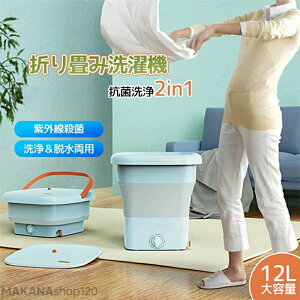 【楽天スーパーSALE!一週間限定10%OFF!】折りたたみ 洗濯機 小型洗濯機 12L ミニ洗濯機 ポータブル洗濯機 自動洗濯機 洗濯 脱水 持ち運べる 小型 コンパクト ポータブル 脱水機能付き 抗菌