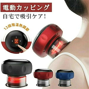 電動スクラブマッサージ機 カッピングマッサージ 電動カッピング LCD 12段階の吸引調整 大容量バッテリー 吸引カップ 吸玉 首 肩 全身 ストレス解消 吸引マッサージ 温熱マッサージ 美容 誕