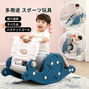 【2025新登場】すべり台 室内 おもちゃ 木馬 子供 一台三役 バスケットゴール 揺り遊具 滑り台 すべりだい 室内遊具 キッズ 子供用 大型遊具 乗り物 コンパクト おもちゃ スポーツギフト プレ