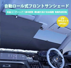 【2025改良型】自動ロール式 サンシェード 車 フロント 車用 ロールスクリーン 遮光 折りたたみ 自動収縮 ボールジョイント式 吸盤 回転角度&幅調整可能