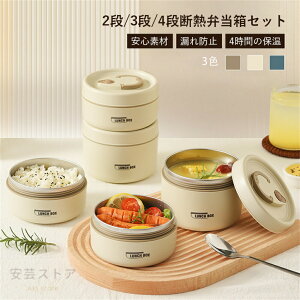 大容量 弁当箱 子供/女子/男子/ ステンレス 子ども保温弁当 密閉 断熱弁当箱セット ランチジャー 大容量 2段 /3段/4段 ステンレス 保温ランチジャー フードジャー ポータブルお弁当箱 収納バ