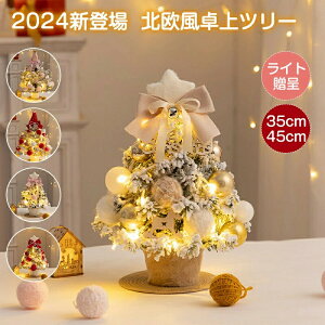 クリスマスツリー 小さめ ミニツリー 北欧 35cm 45cm 卓上ツリー LEDライト 飾りつけ 組立簡単 雪化粧ツリ おしゃれ 雪付き キラキラ 電池式 クリスマス 飾り オーナメント付き 卓上ツリー 小さ