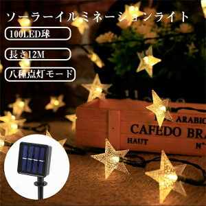 ソーラーイルミネーションライト 屋外 ソーラー発電 スター 星 LEDライト ストレートタイプ 100球 長さ12m 点灯モード 8種類 カーテンライト ストリングライト 星型 きらきら おしゃれ 防水 夜