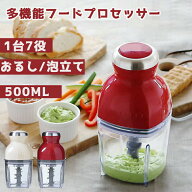 SALE！【一年保証】【1台7役】 フードプロセッサー 500ML レンダー ミキサー アイスクラッシャー 大根お…