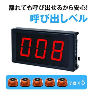 ワイヤレスチャイム 【(8.3インチ大画面) 本体+子機×5個】 呼び出しベル 高輝度LED 3桁表示 コードレスチャイム チャイム ナースコール スタッフ呼び出しベル よびだしチャイム よびだしベル