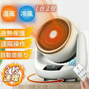 【冷暖兼用 2サイズ】セラミックヒーター ヒーター 小型 首振り 速暖 省エネ 扇風機 ファンヒーター 電気代 温風ヒーター 温冷風扇 自動首振り リモコン付き 転倒自動停止 サーキュレーター