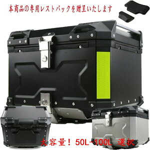 【三年保証】バイク リアボックス 55L 大容量 トップケース ブラック アルミ製品 リアボックス トップケース バイクケース ツーリング 取り付けベース 鍵2本 インナーライニングあり 着脱可