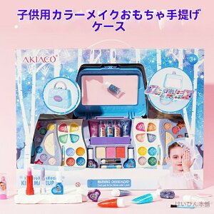 お化粧セット おもちゃ コスメセット ごっこ遊び メイクセット おもちゃ メイクアップセット メイクおもちゃ キッズ プリンセス コスメティック アイシャドウ リップグロス 安全 無毒 洗え
