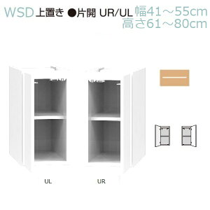 WSD���[�h���[�u�����܂��� �y�ЊJ���z��u�� WSD-UL/UR ��30�`55cm/���s56.5cm /����30�`80cm 14�F�Ή��y�󒍐��Y�i�z