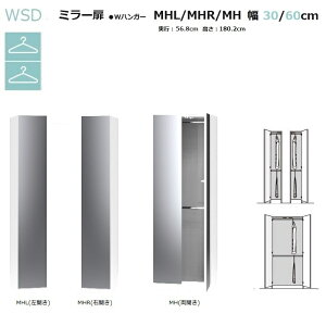 WSDワードローブすきまくん ミラー扉 Wハンガータイプ WSD-MHL(左開き)/MHR(右開き)/MH(両開き) 幅30/60cm/奥行56.8cm/高さ180.2m 14色対応【受注生産品】
